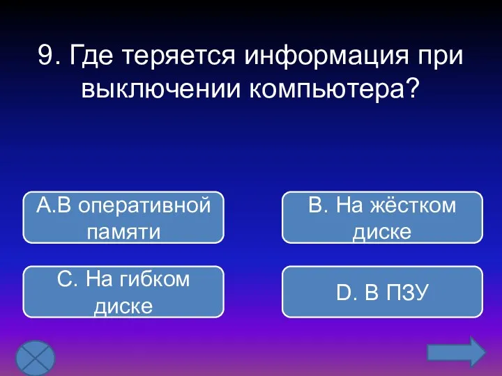 9. Где теряется информация при выключении компьютера? В. На жёстком