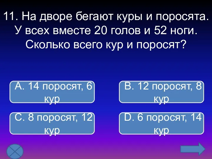 11. На дворе бегают куры и поросята. У всех вместе