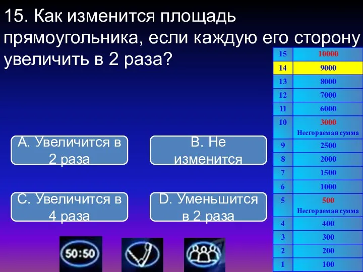 15. Как изменится площадь прямоугольника, если каждую его сторону увеличить