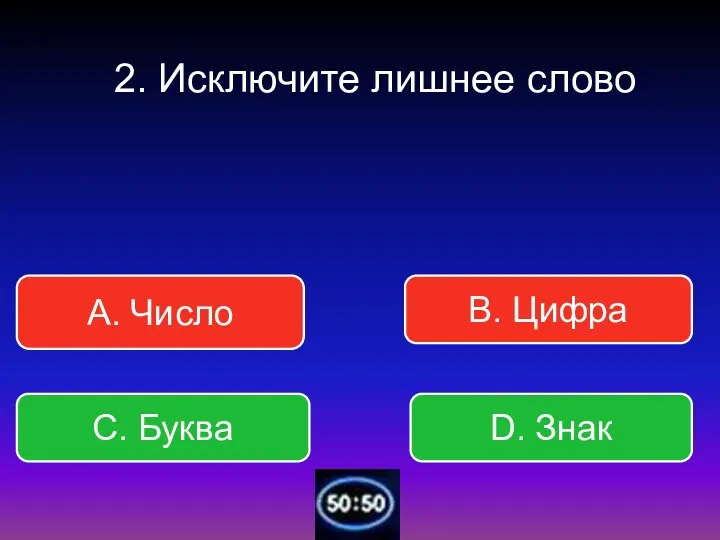 А. Число В. Цифра С. Буква D. Знак 2. Исключите лишнее слово