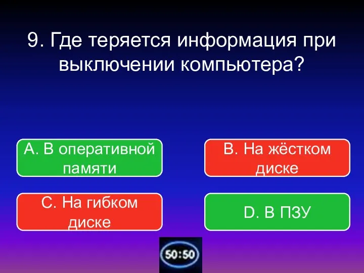 9. Где теряется информация при выключении компьютера? В. На жёстком