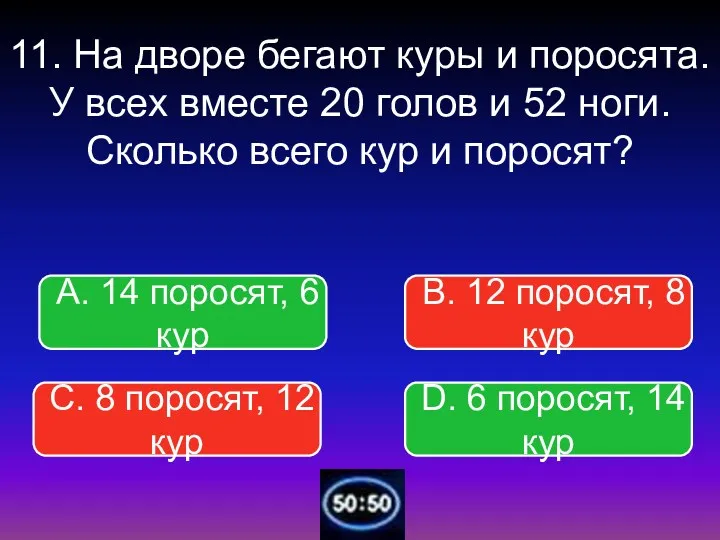 11. На дворе бегают куры и поросята. У всех вместе