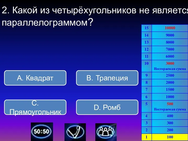 2. Какой из четырёхугольников не является параллелограммом? В. Трапеция А. Квадрат С.Прямоугольник D. Ромб