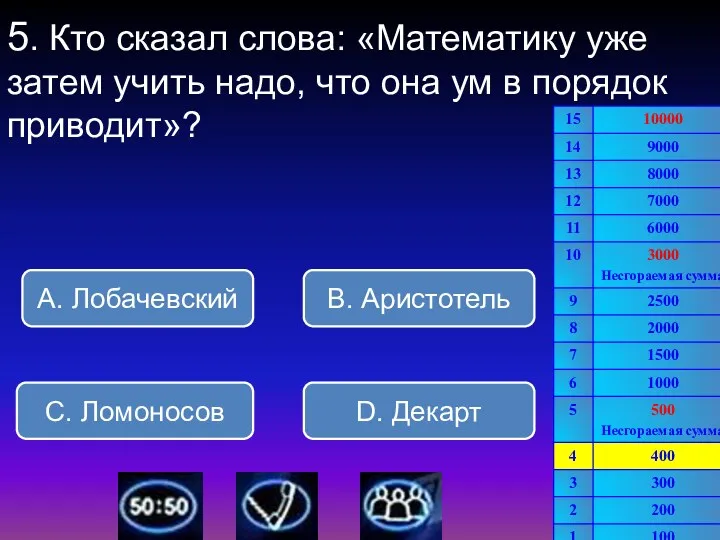 5. Кто сказал слова: «Математику уже затем учить надо, что