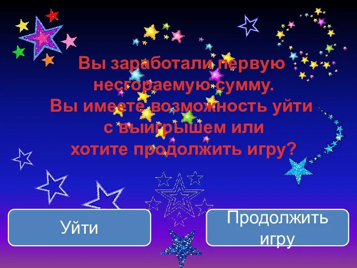 Вы заработали первую несгораемую сумму. Вы имеете возможность уйти с