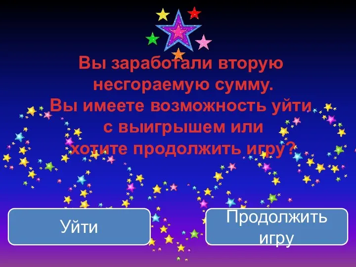 Вы заработали вторую несгораемую сумму. Вы имеете возможность уйти с