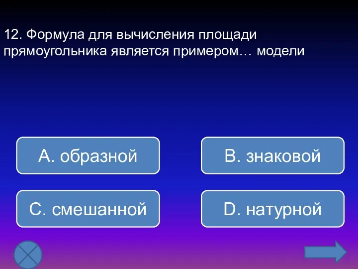 12. Формула для вычисления площади прямоугольника является примером… модели В.