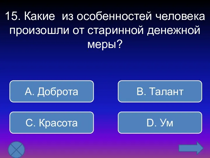 15. Какие из особенностей человека произошли от старинной денежной меры?