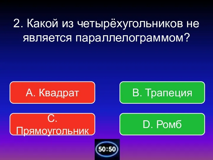 2. Какой из четырёхугольников не является параллелограммом? В. Трапеция А. Квадрат С.Прямоугольник D. Ромб