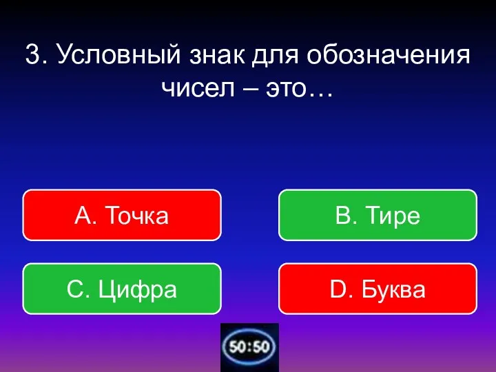 3. Условный знак для обозначения чисел – это… В. Тире А. Точка С. Цифра D. Буква