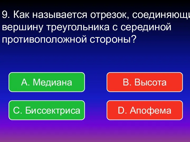 9. Как называется отрезок, соединяющий вершину треугольника с серединой противоположной