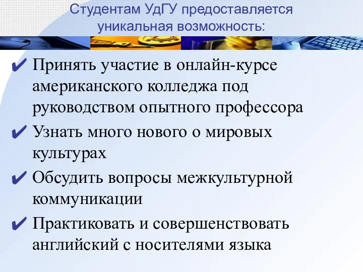 Студентам УдГУ предоставляется уникальная возможность: Принять участие в онлайн-курсе американского