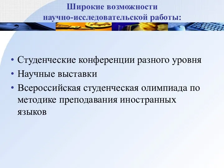 Широкие возможности научно-исследовательской работы: Студенческие конференции разного уровня Научные выставки