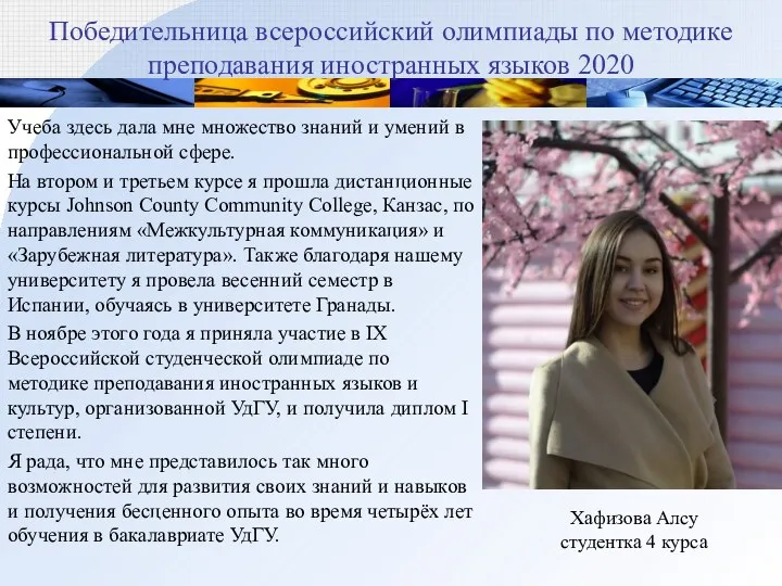 Победительница всероссийский олимпиады по методике преподавания иностранных языков 2020 Учеба