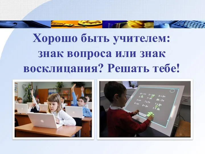 Хорошо быть учителем: знак вопроса или знак восклицания? Решать тебе!