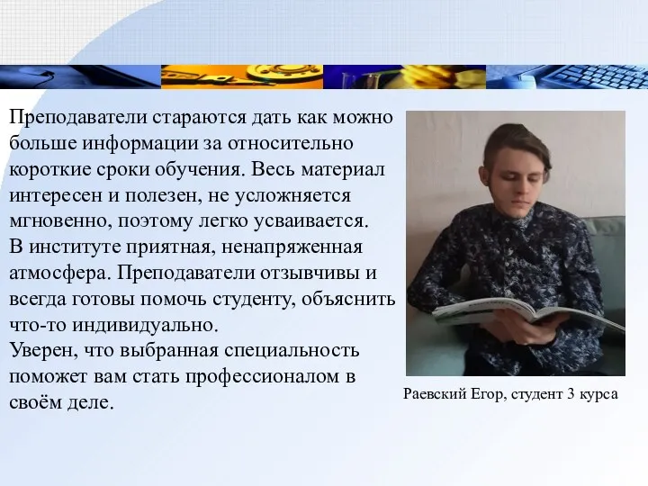 Раевский Егор, студент 3 курса Преподаватели стараются дать как можно