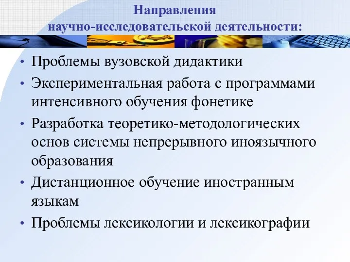 Направления научно-исследовательской деятельности: Проблемы вузовской дидактики Экспериментальная работа с программами