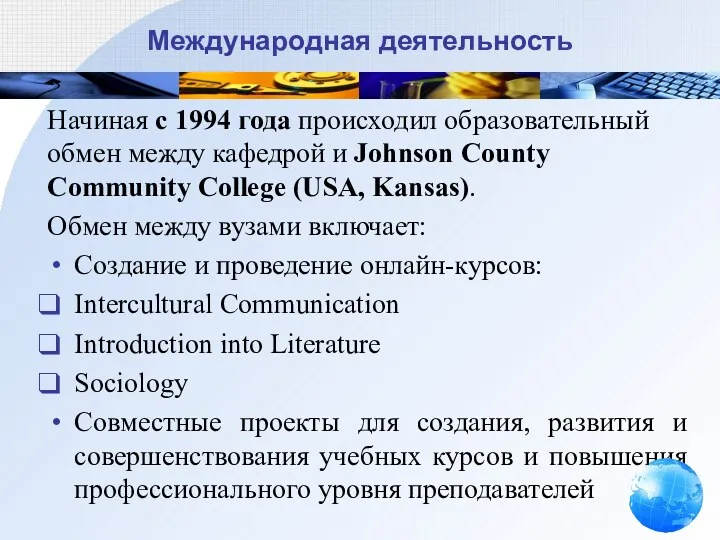 Международная деятельность Начиная с 1994 года происходил образовательный обмен между