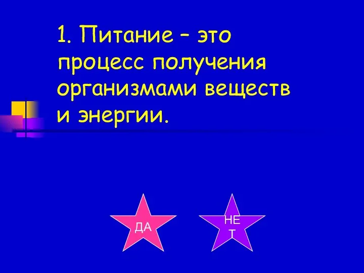 ДА НЕТ 1. Питание – это процесс получения организмами веществ и энергии.