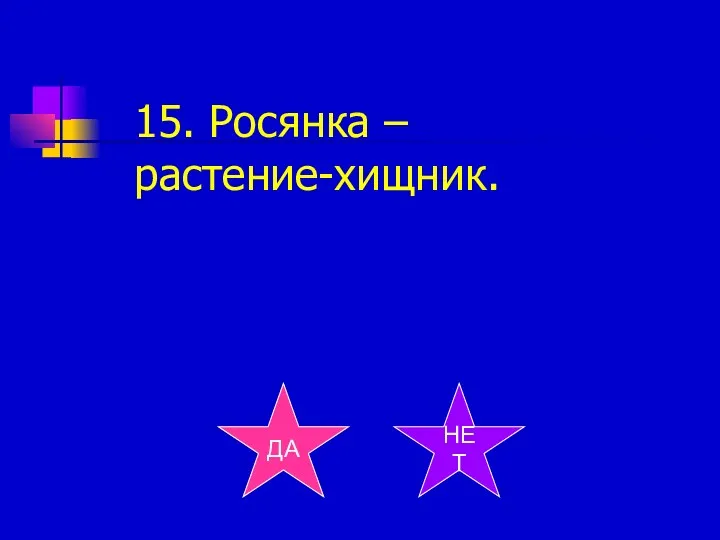 15. Росянка – растение-хищник. ДА НЕТ