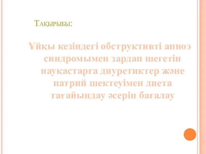 Тақырыбы: Ұйқы кезіндегі обструктивті апноэ синдромымен зардап шегетін науқастарға диуретиктер