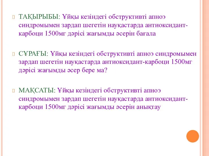 ТАҚЫРЫБЫ: Ұйқы кезіндегі обструктивті апноэ синдромымен зардап шегетін науқастарда антиоксидант-карбоци