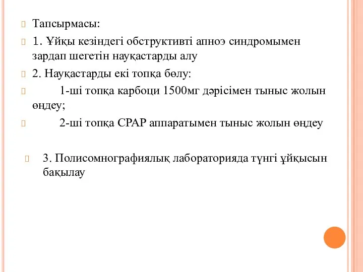 Тапсырмасы: 1. Ұйқы кезіндегі обструктивті апноэ синдромымен зардап шегетін науқастарды