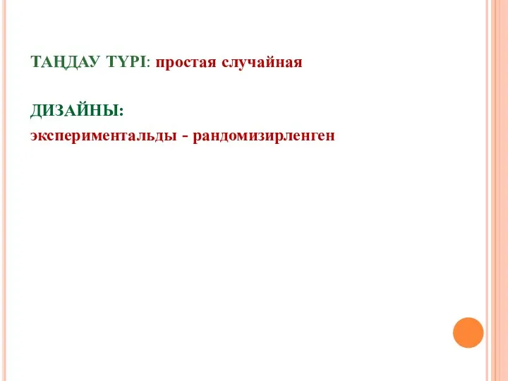 ТАҢДАУ ТҮРІ: простая случайная ДИЗАЙНЫ: экспериментальды - рандомизирленген