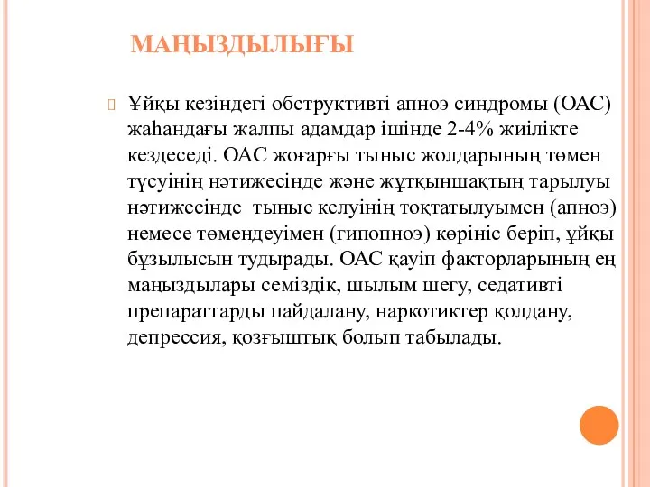 Ұйқы кезіндегі обструктивті апноэ синдромы (ОАС) жаһандағы жалпы адамдар ішінде