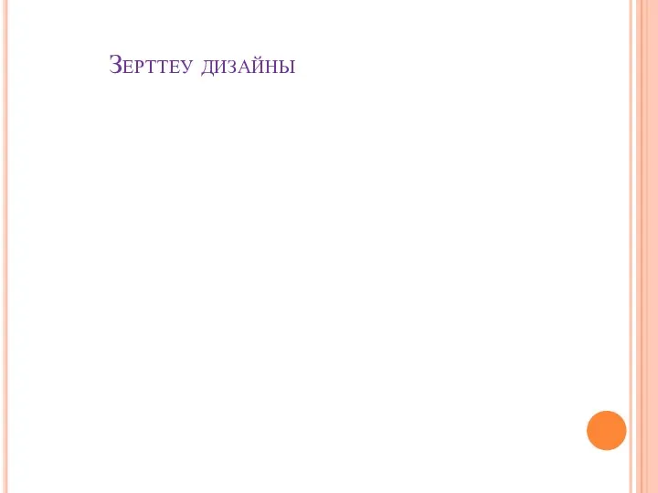 Зерттеу дизайны БАҚЫЛАМАЛЫ ЭКСПЕРИМЕНТАЛЬДЫ РАНДОМИЗИРЛЕНГЕН