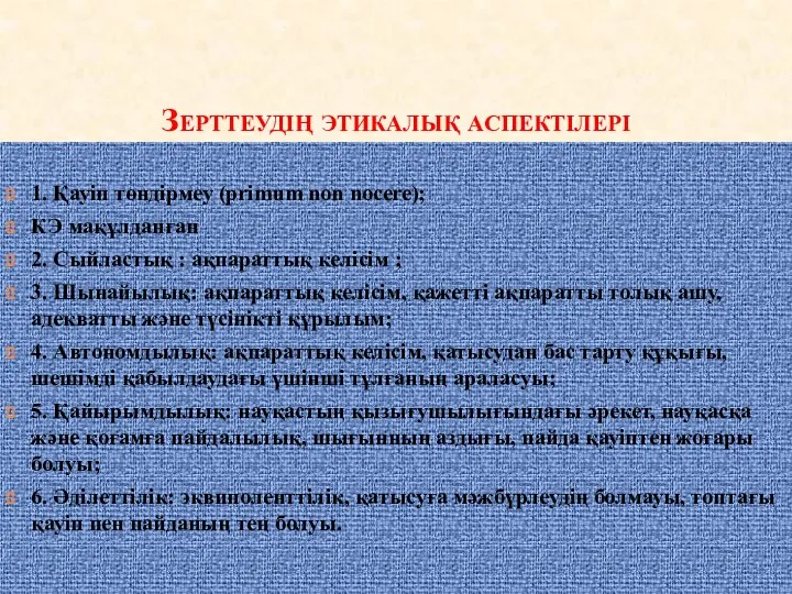 Зерттеудің этикалық аспектілері 1. Қауіп төндірмеу (primum non nocere); КЭ