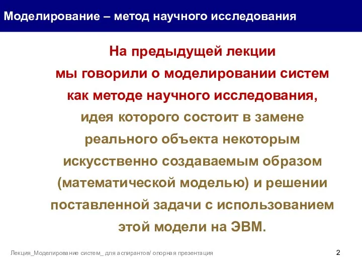 На предыдущей лекции мы говорили о моделировании систем как методе