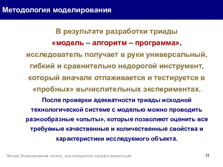 Методология моделирования Лекция_Моделирование систем_ для аспирантов/ опорная презентация В результате