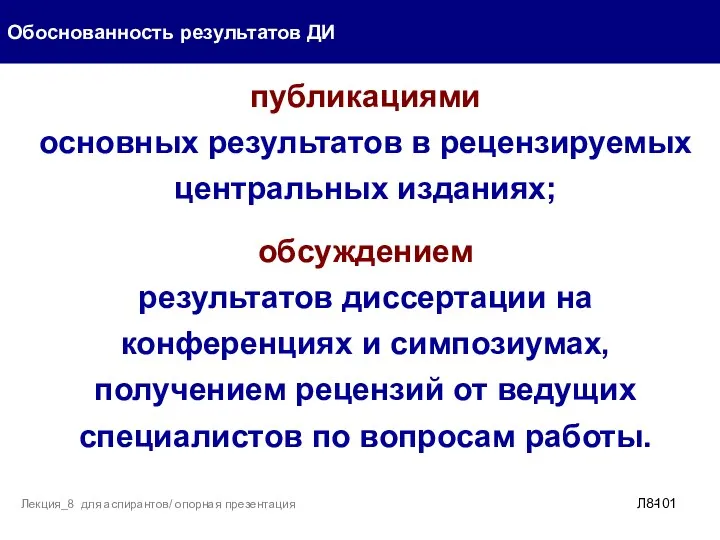 публикациями основных результатов в рецензируемых центральных изданиях; обсуждением результатов диссертации