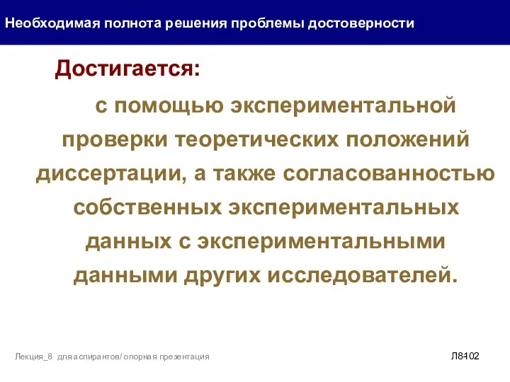 Достигается: с помощью экспериментальной проверки теоретических положений диссертации, а также