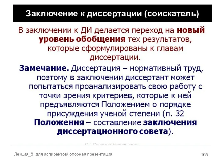 Лекция_8 для аспирантов/ опорная презентация Заключение к диссертации (соискатель)