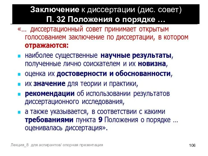 Лекция_8 для аспирантов/ опорная презентация Заключение к диссертации (дис. совет) П. 32 Положения о порядке …