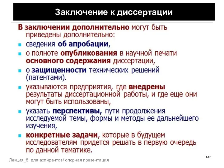 Лекция_8 для аспирантов/ опорная презентация Заключение к диссертации