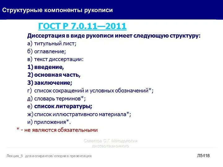 Структурные компоненты рукописи Л5- Лекция_5 для аспирантов/ опорная презентация