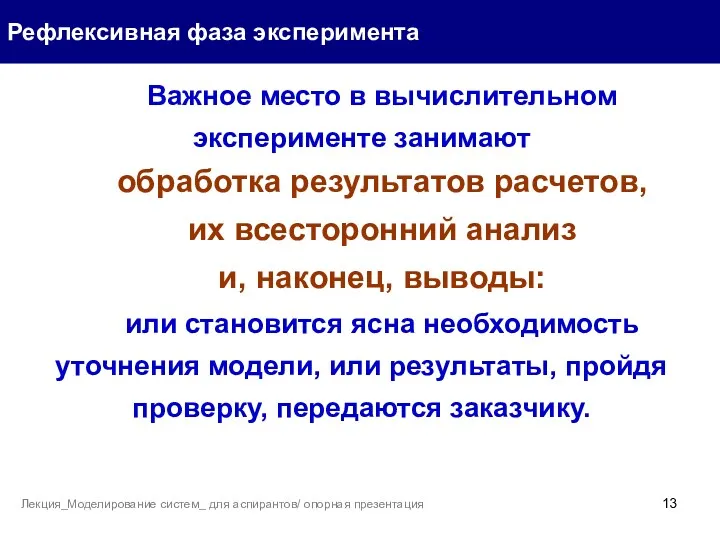 Важное место в вычислительном эксперименте занимают обработка результатов расчетов, их