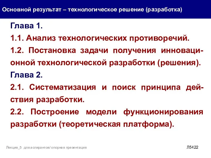 . Основной результат – технологическое решение (разработка) Л5- Лекция_5 для