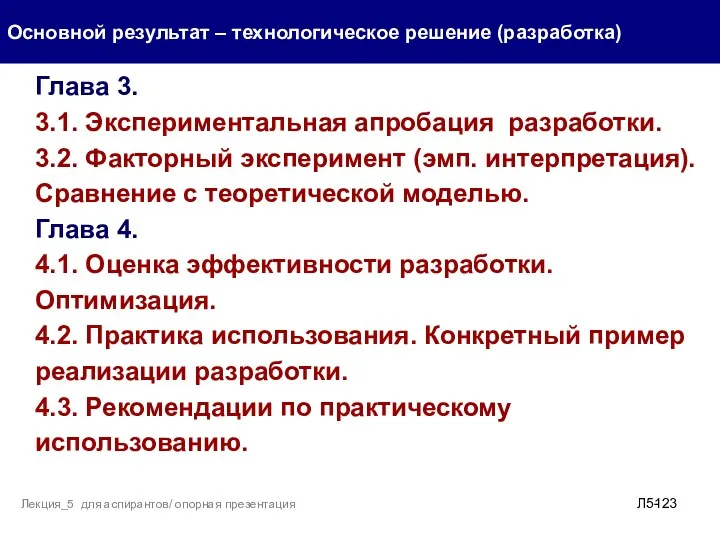 . Основной результат – технологическое решение (разработка) Л5- Лекция_5 для