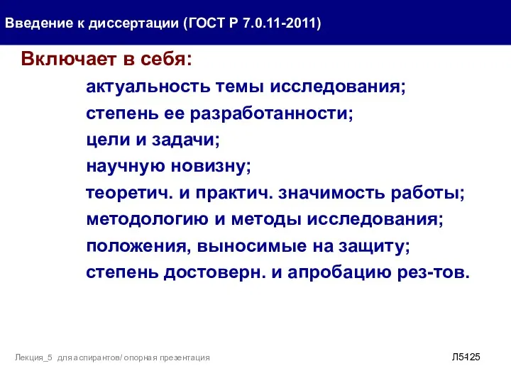 . Введение к диссертации (ГОСТ Р 7.0.11-2011) Л5- Лекция_5 для