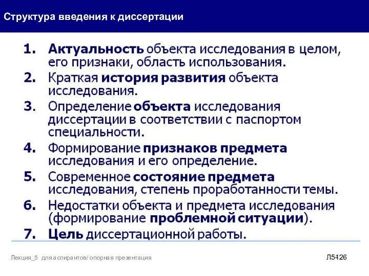 . Структура введения к диссертации Л5- Лекция_5 для аспирантов/ опорная презентация