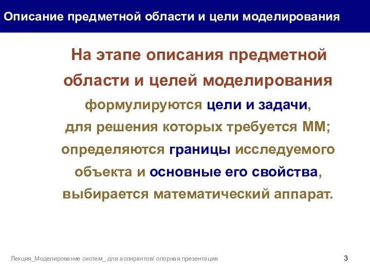 Описание предметной области и цели моделирования Лекция_Моделирование систем_ для аспирантов/