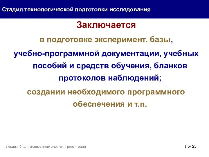 Заключается в подготовке эксперимент. базы, учебно-программной документации, учебных пособий и