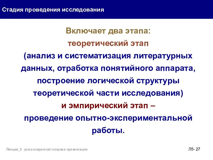 Стадия проведения исследования Л5- Лекция_5 для аспирантов/ опорная презентация Включает