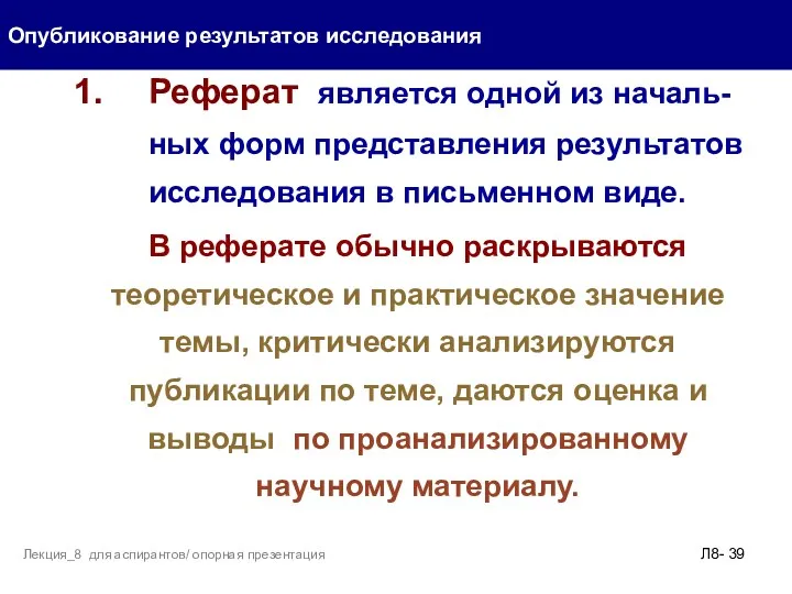 Реферат является одной из началь-ных форм представления результатов исследования в