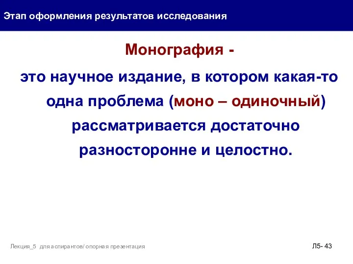 Монография - это научное издание, в котором какая-то одна проблема