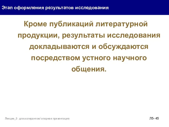 Кроме публикаций литературной продукции, результаты исследования докладываются и обсуждаются посредством